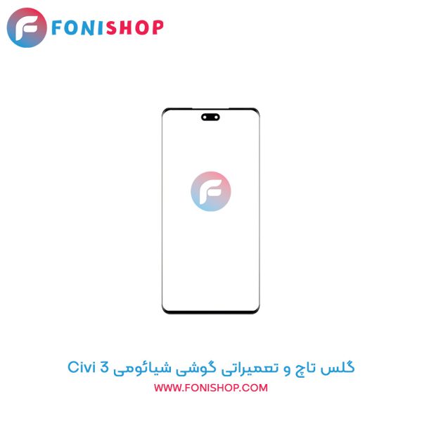 گلس تاچ شیائومی Civi 3