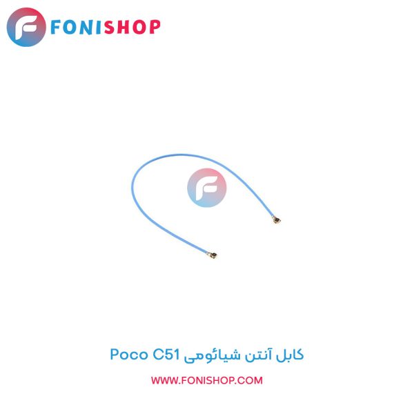 کابل آنتن شیائومی Poco C51