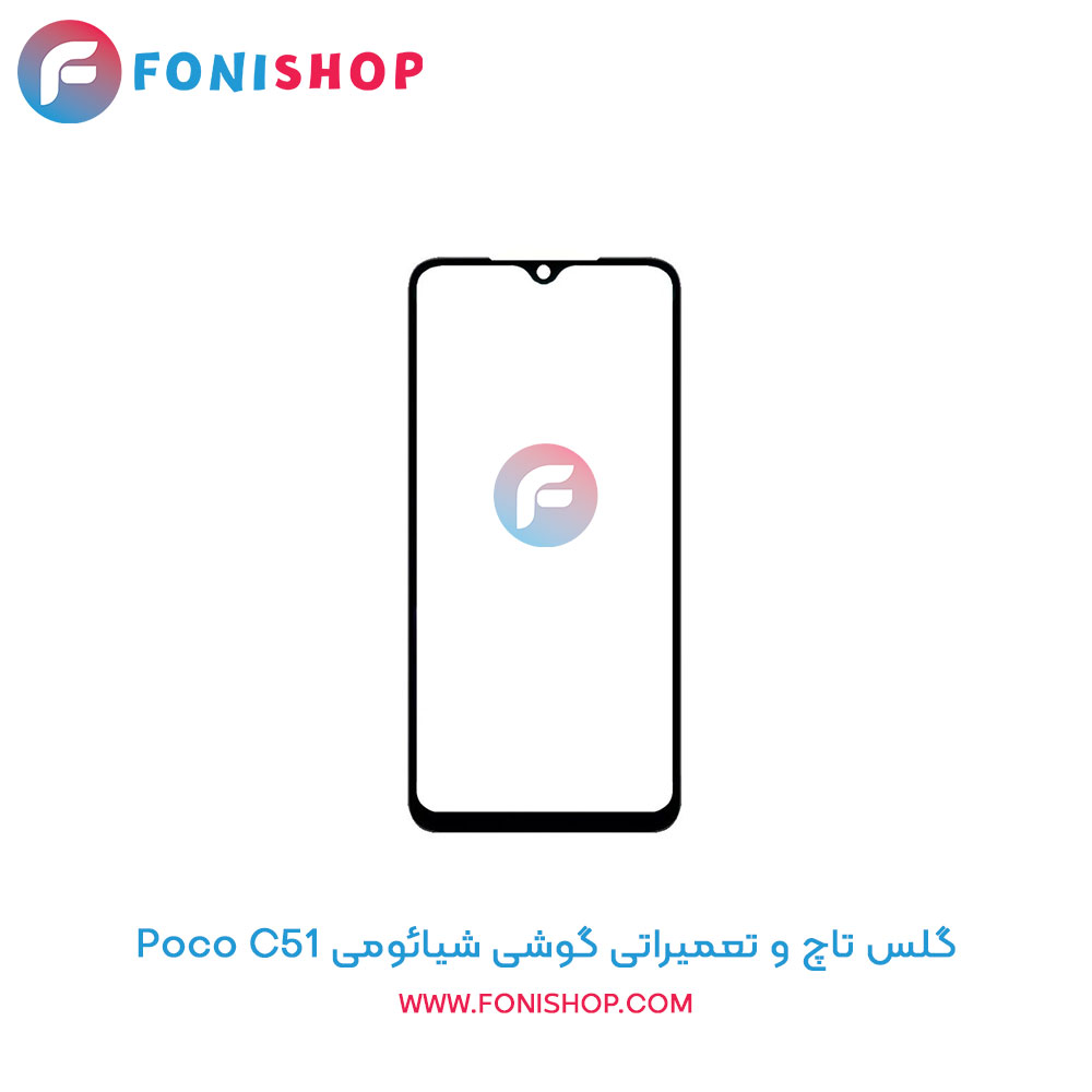 گلس تاچ شیائومی Poco C51