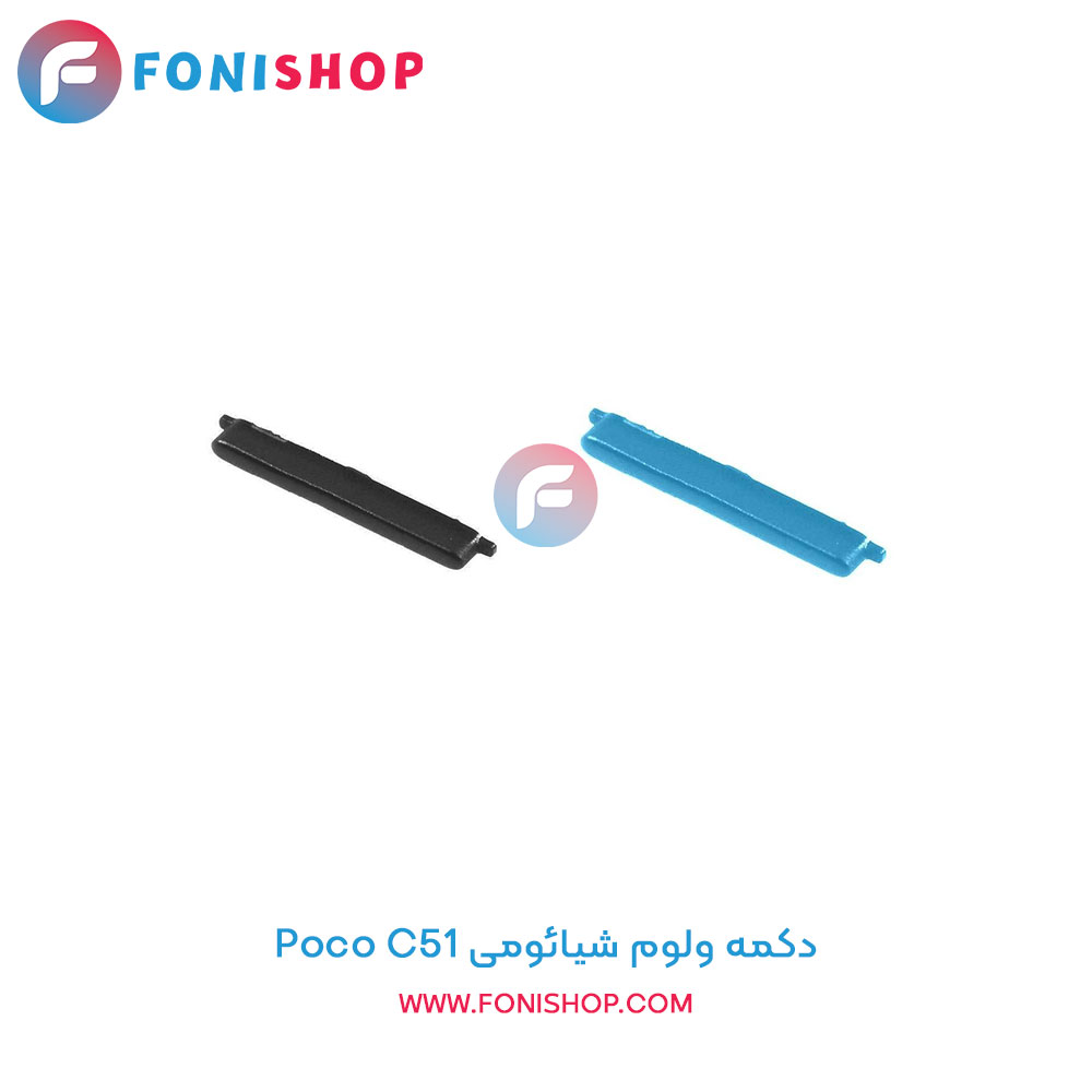 دکمه ولوم شیائومی Poco C51
