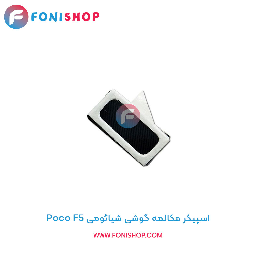 اسپیکر مکالمه شیائومی Poco F5