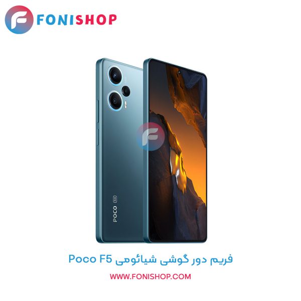 فریم دور شیائومی Poco F5