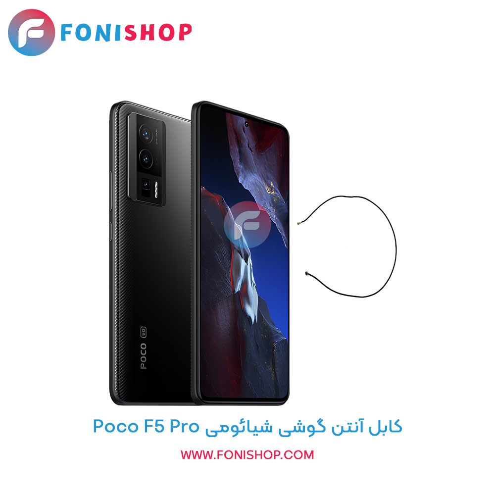 کابل آنتن شیائومی Poco F5 Pro