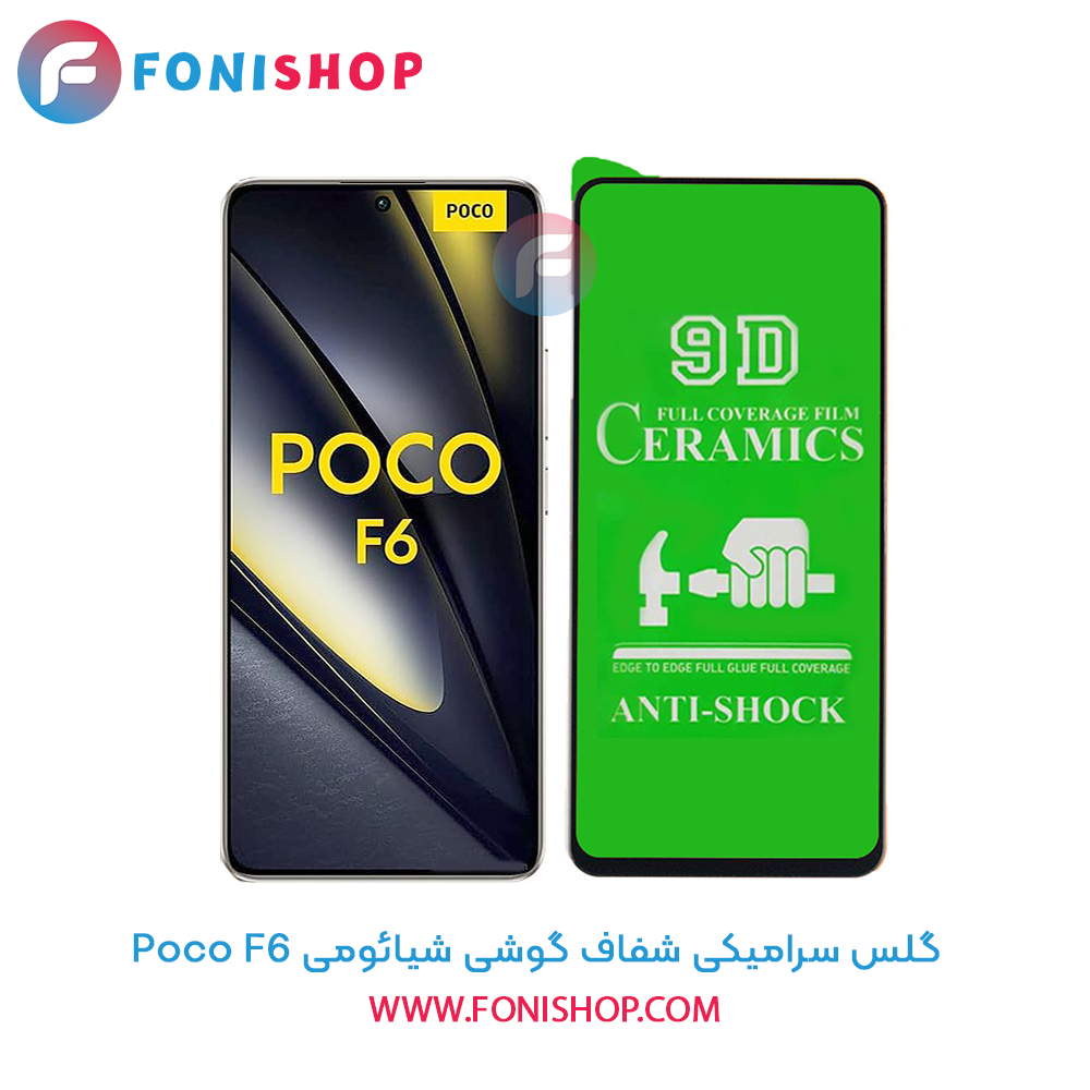 گلس سرامیکی شفاف شیائومی Poco F6