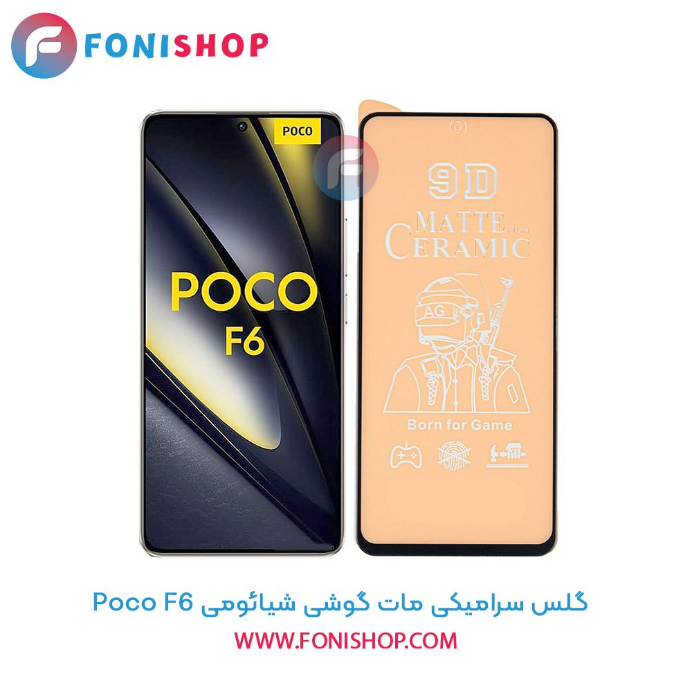 گلس سرامیکی مات شیائومی Poco F6