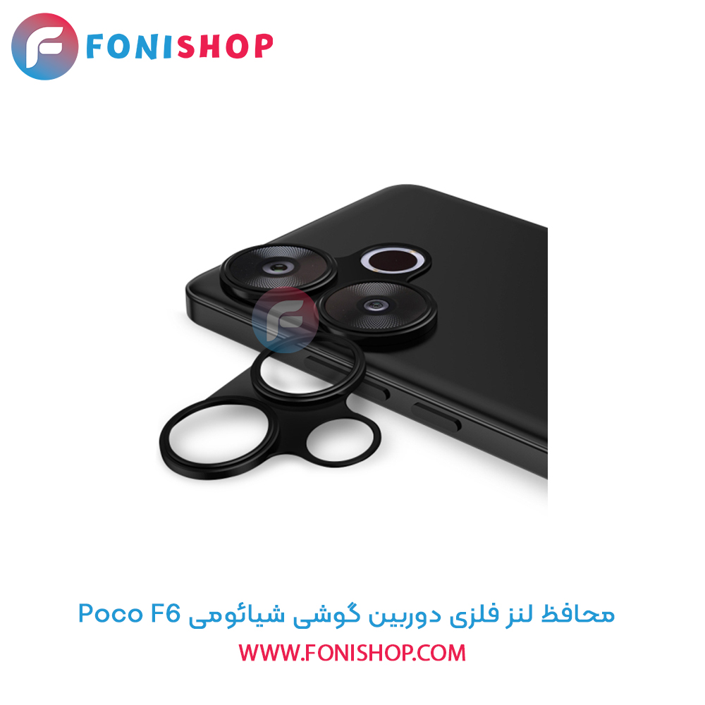 محافظ فلزی لنز دوربین شیائومی Poco F6