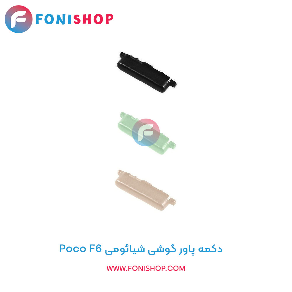 دکمه پاور شیائومی Poco F6