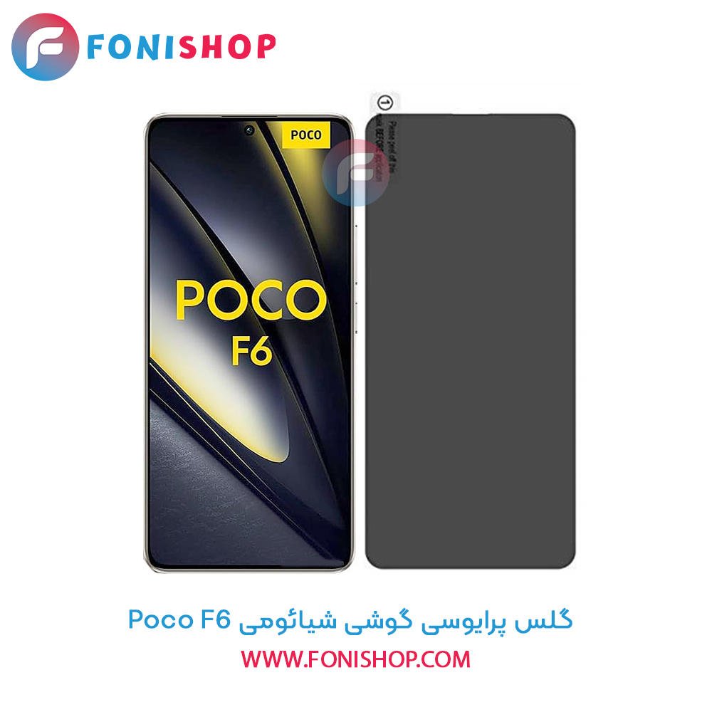 گلس پرایوسی شیائومی Poco F6