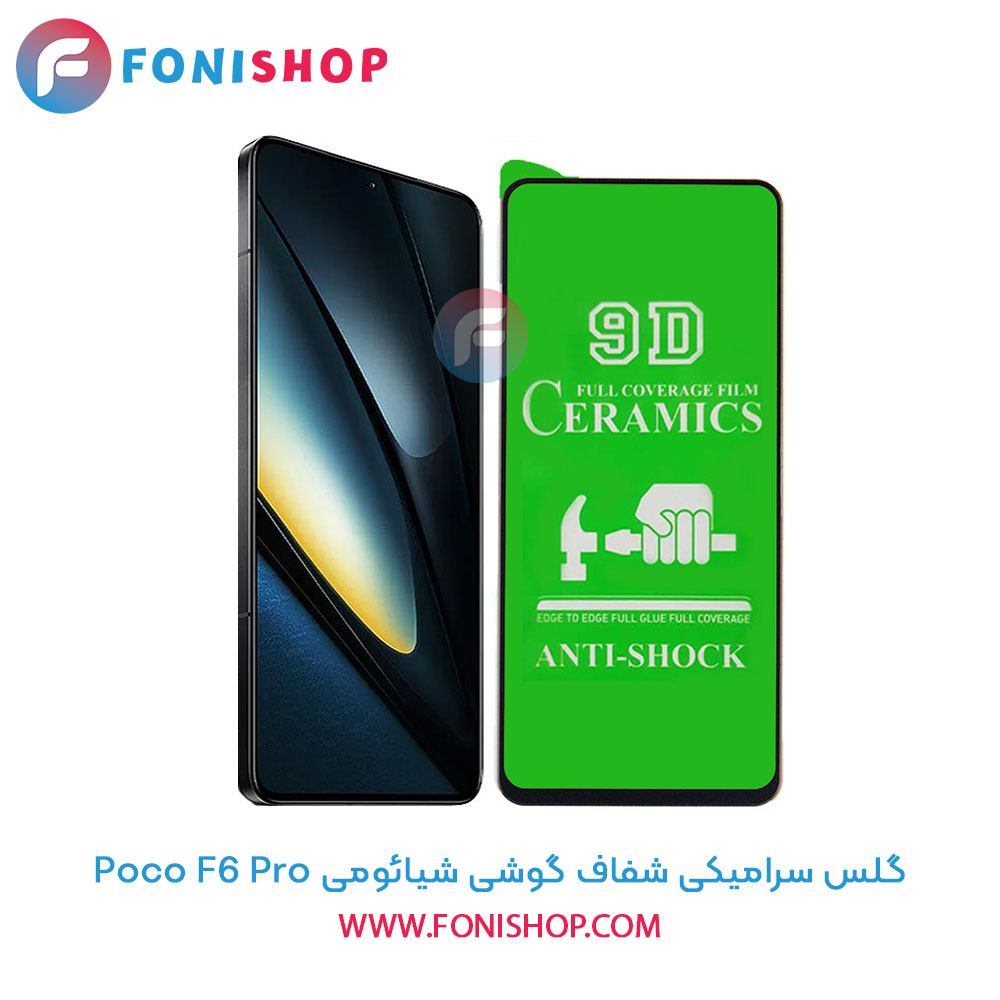 گلس سرامیکی شفاف شیائومی Poco F6 Pro