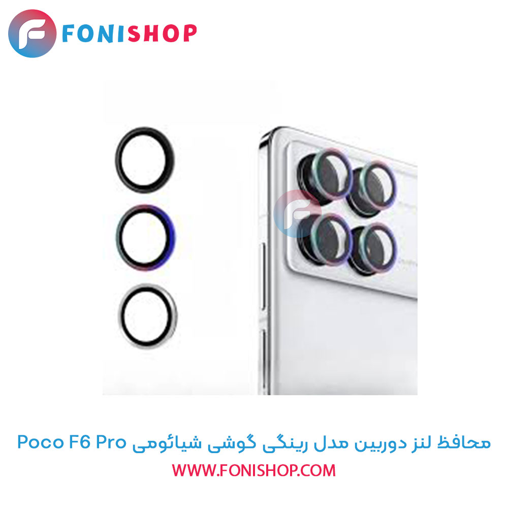 محافظ لنز دوربین رینگی شیائومی Poco F6 Pro