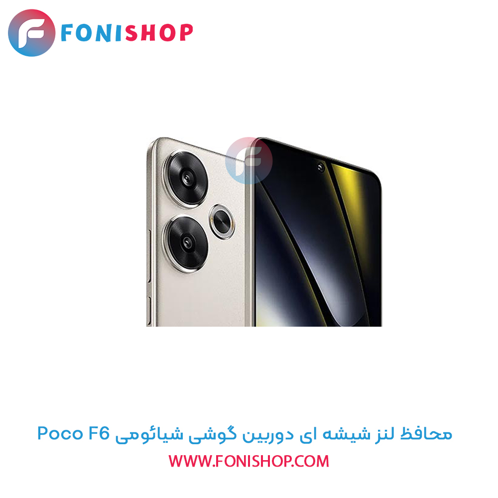 محافظ شیشه ای لنز دوربین شیائومی Poco F6