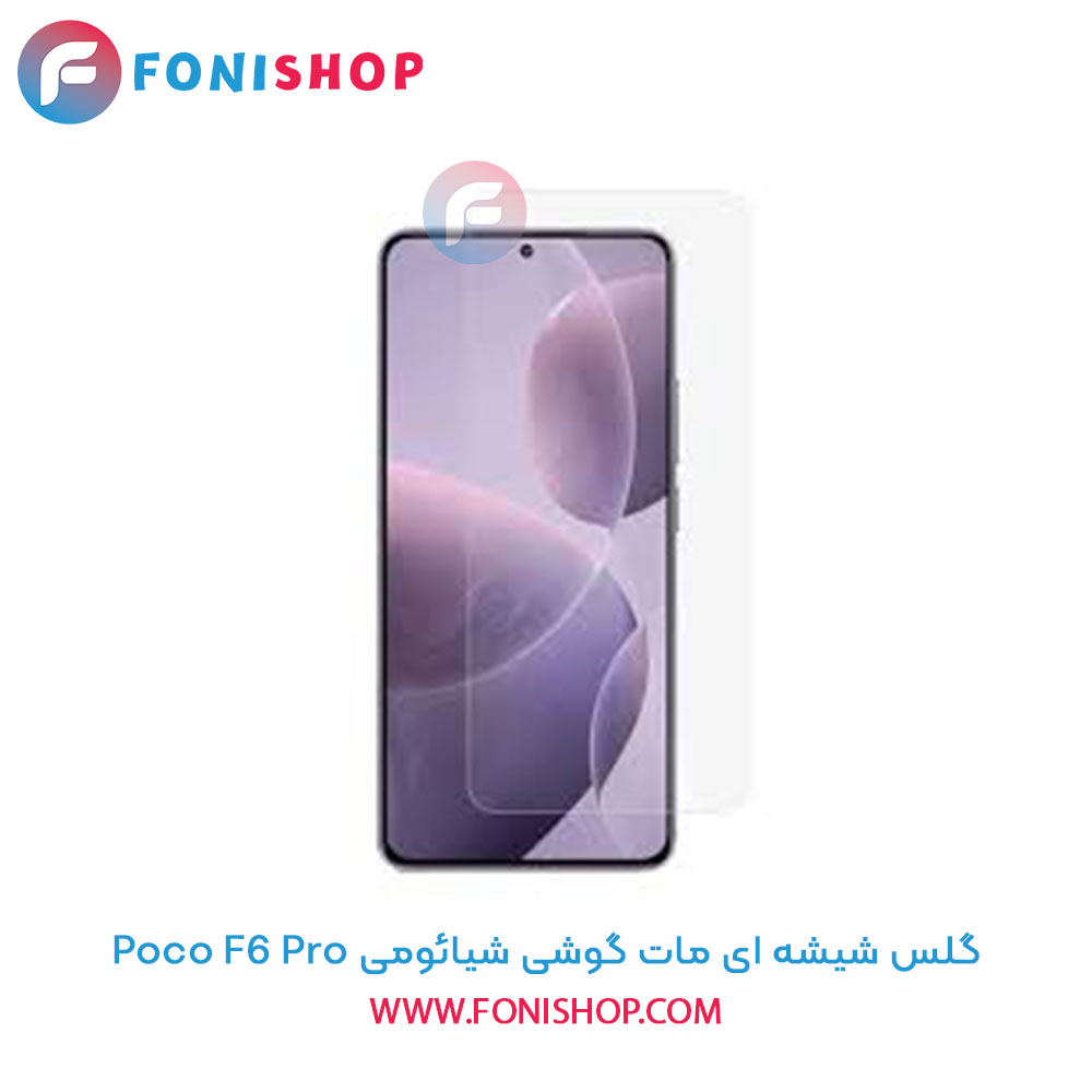 گلس شیشه ای مات شیائومی Poco F6 Pro