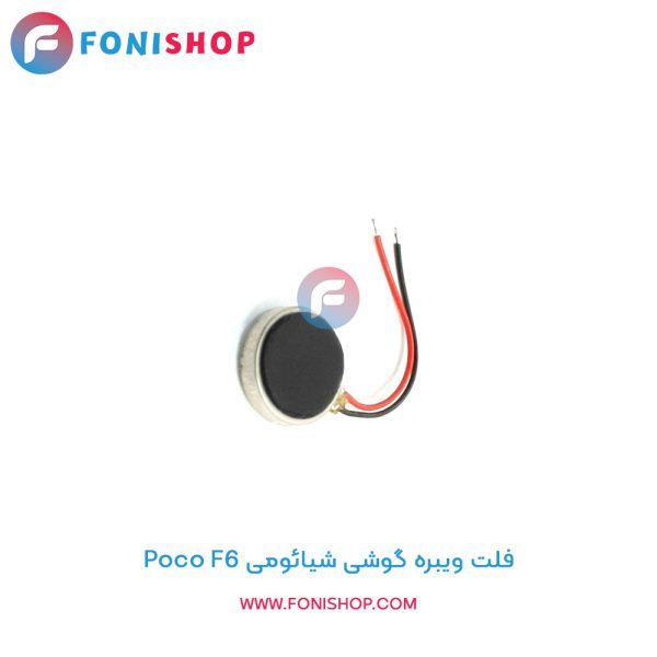 فلت ویبره شیائومی Poco F6