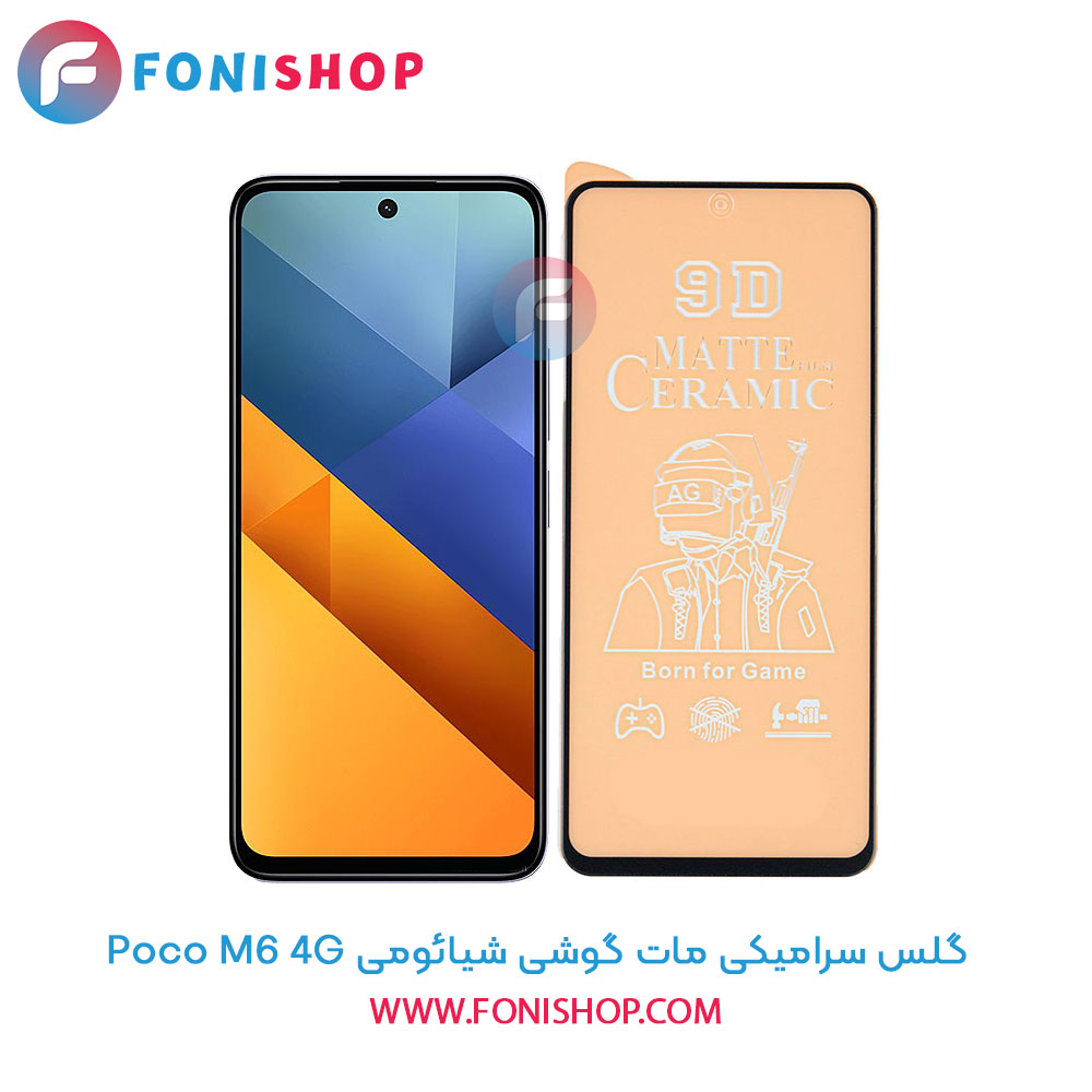 گلس سرامیکی مات شیائومی Poco M6 4G
