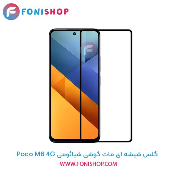 گلس شیشه ای مات شیائومی Poco M6 4G