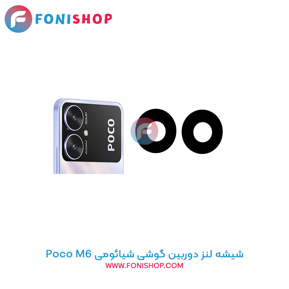 شیشه لنز دوربین شیائومی Poco M6