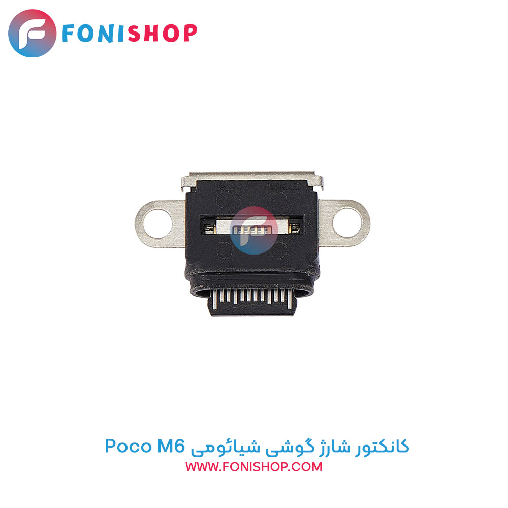کانکتور شارژ شیائومی Poco M6