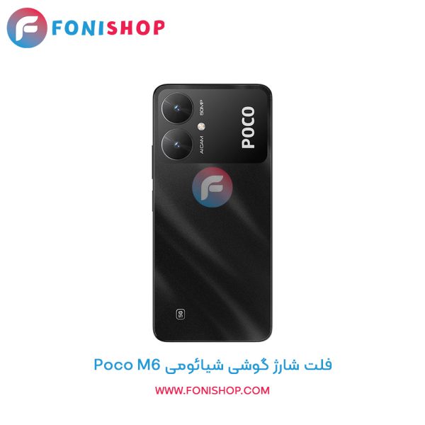 فلت شارژ شیائومی Poco M6