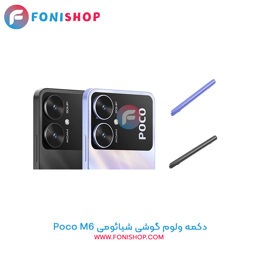 دکمه ولوم شیائومی Poco M6