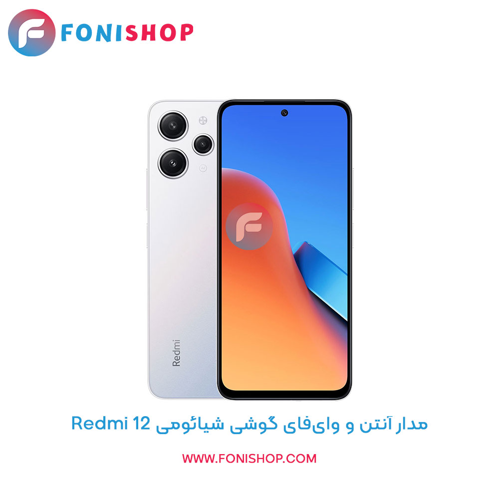 مدار آنتن و وای‌فای شیائومی Redmi 12