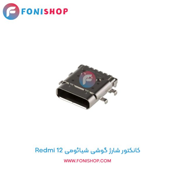 کانکتور شارژ شیائومی Redmi 12