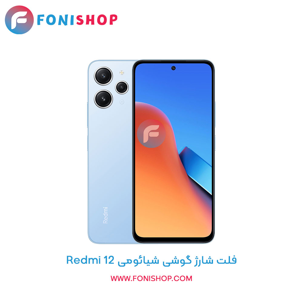 فلت شارژ شیائومی Redmi 12