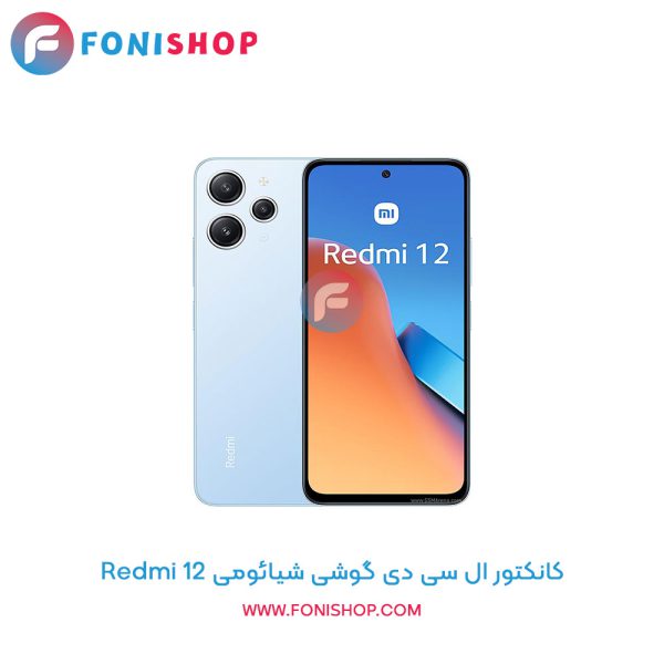 کانکتور ال سی دی شیائومی Redmi 12
