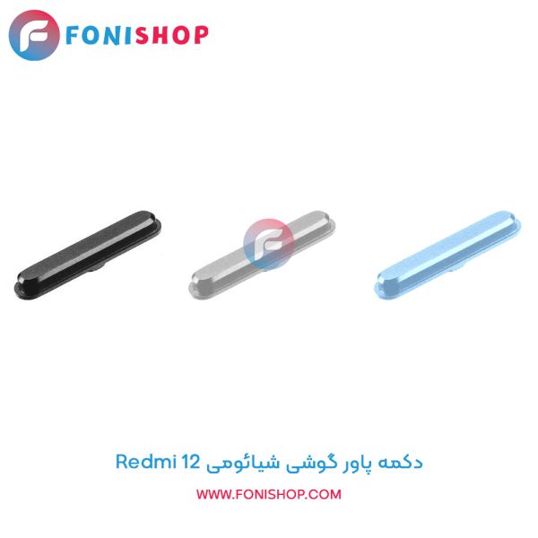 دکمه پاور شیائومی Redmi 12