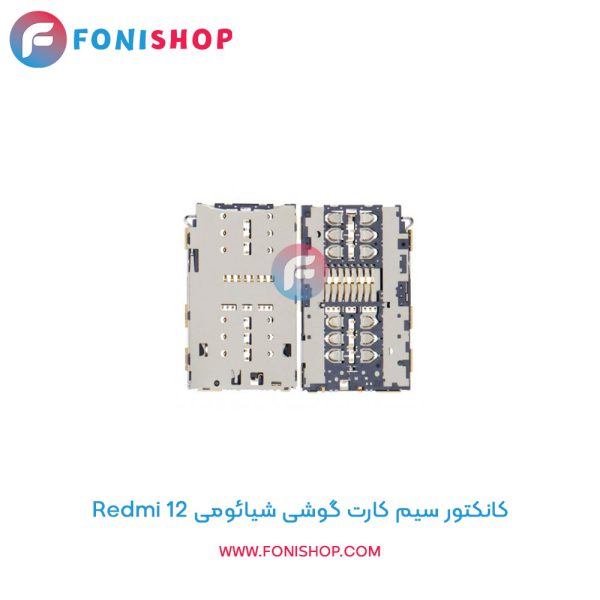 کانکتور سیم کارت شیائومی Redmi 12