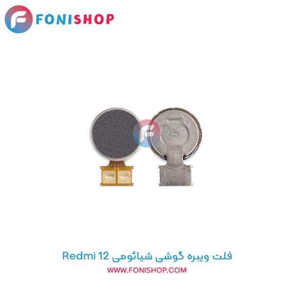 فلت ویبره شیائومی Redmi 12