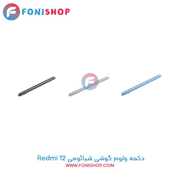 دکمه ولوم شیائومی Xiaomi Redmi 12