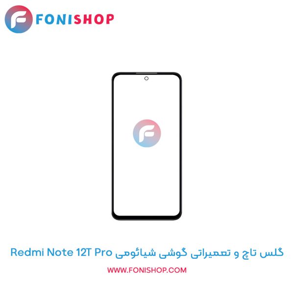 گلس تاچ شیائومی Redmi Note 12T Pro