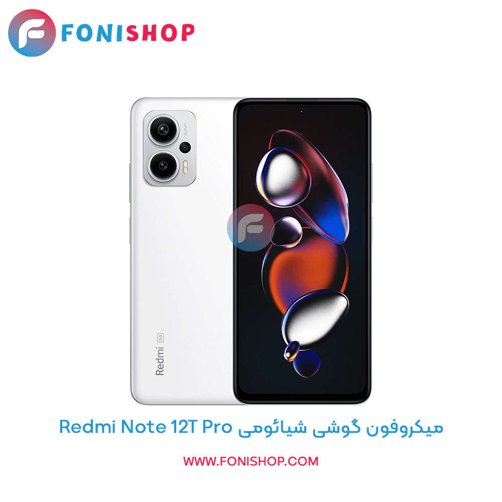 میکروفون شیائومی Redmi Note 12T Pro