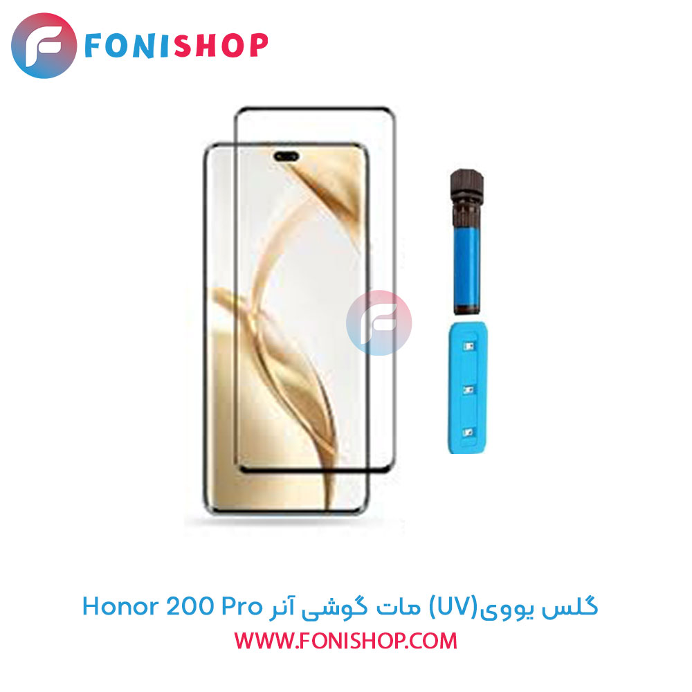 گلس یووی مات آنر 200 Pro