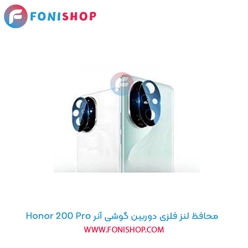 محافظ فلزی لنز دوربین آنر 200 Pro