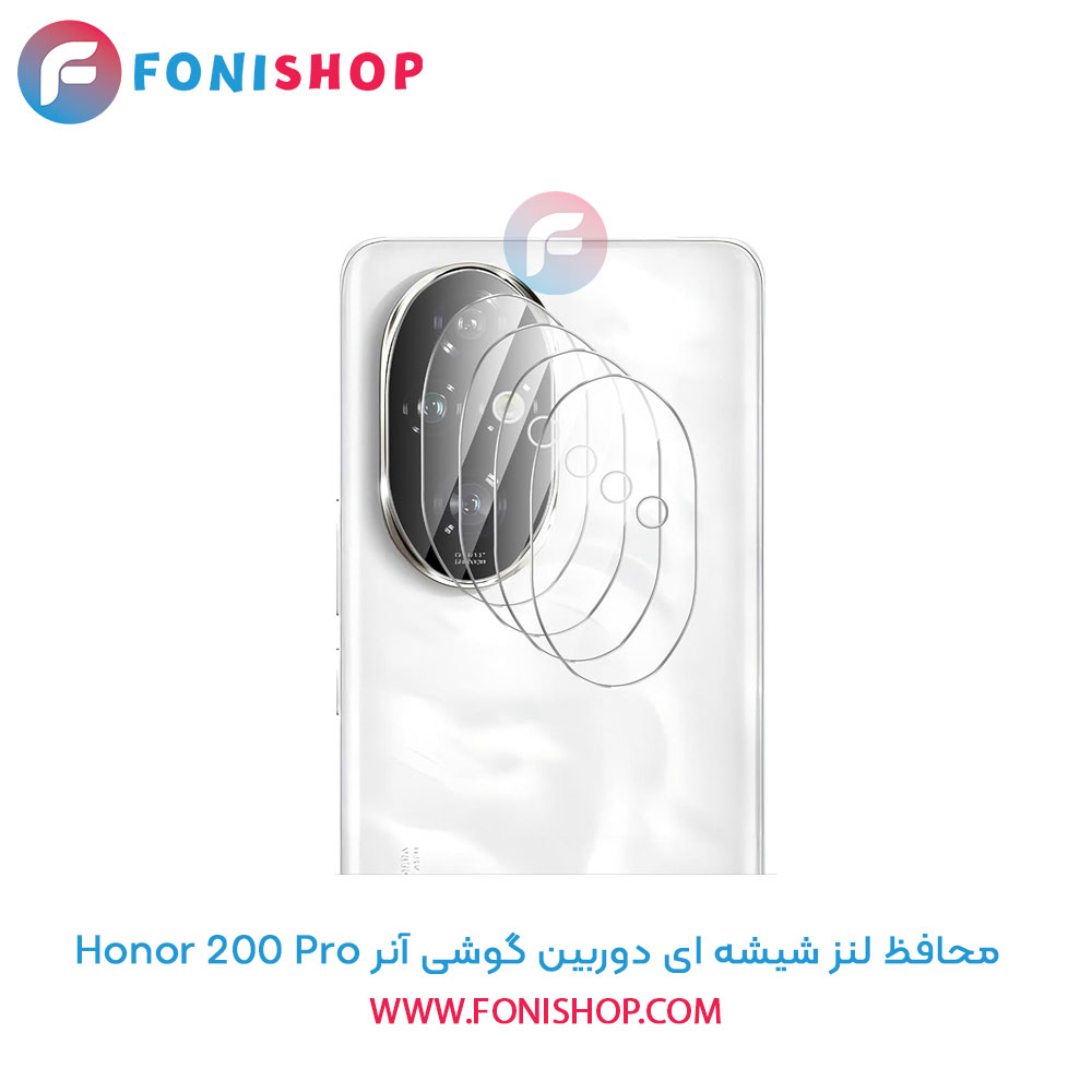 محافظ شیشه ای لنز دوربین آنر 200 Pro