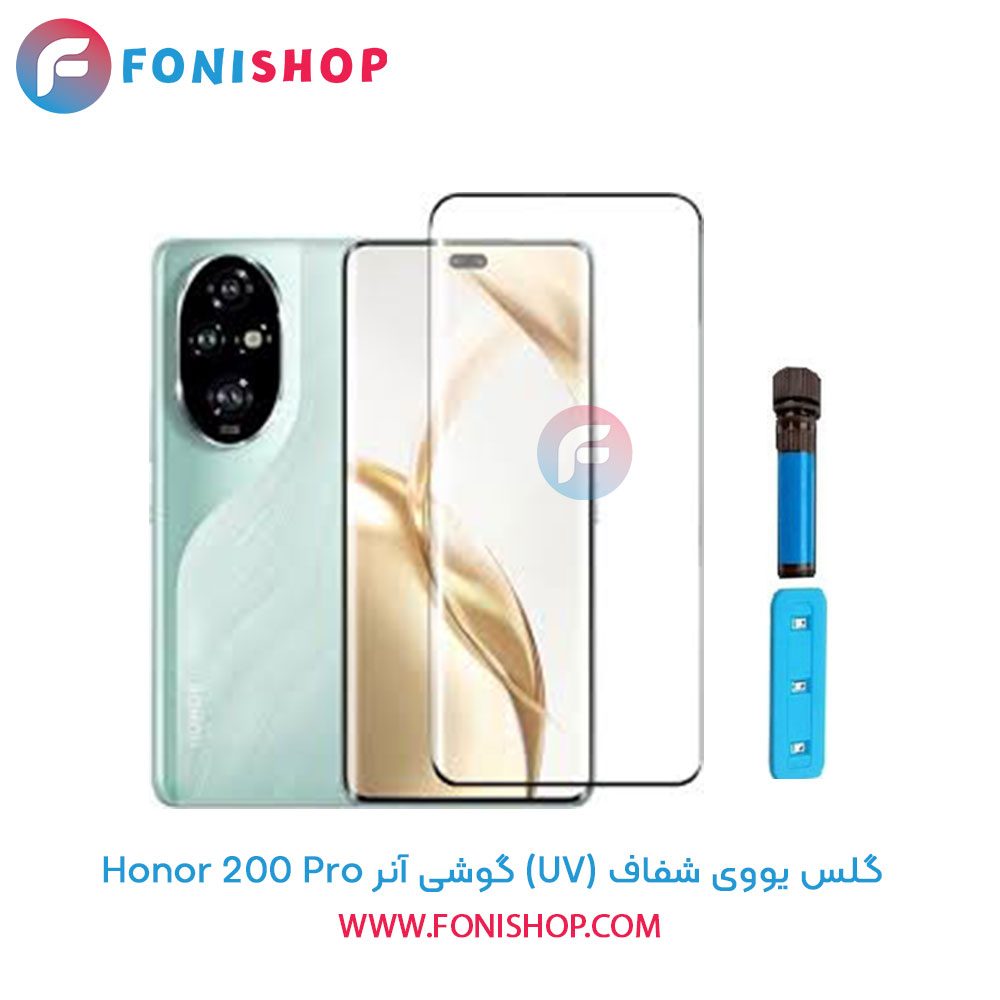 گلس یووی آنر Honor 200 Pro