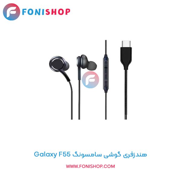 هندزفری سامسونگ Galaxy F55
