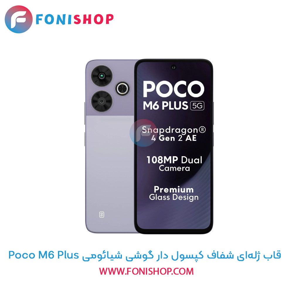 قاب ژله ای شفاف کپسول دار شیائومی Poco M6 Plus