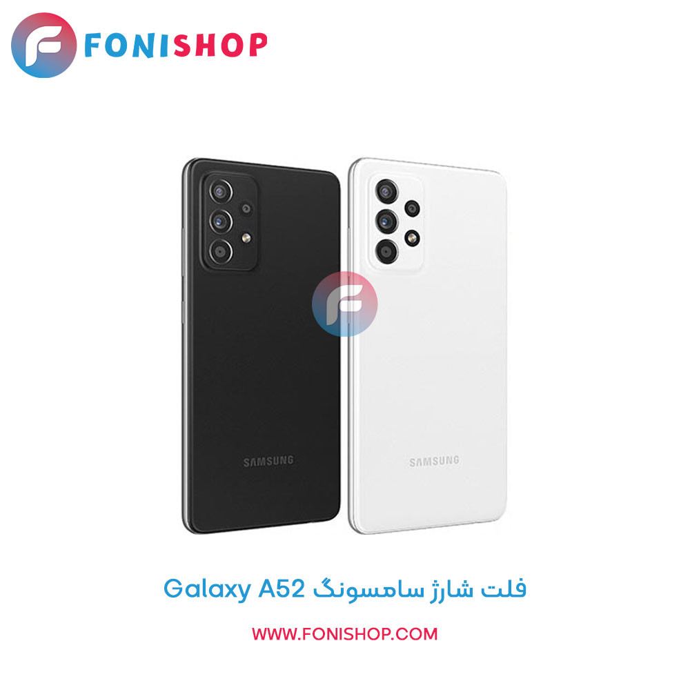 فلت شارژ سامسونگ Galaxy A52