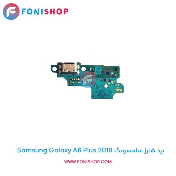 برد شارژ سامسونگ Samsung Galaxy A6 Plus