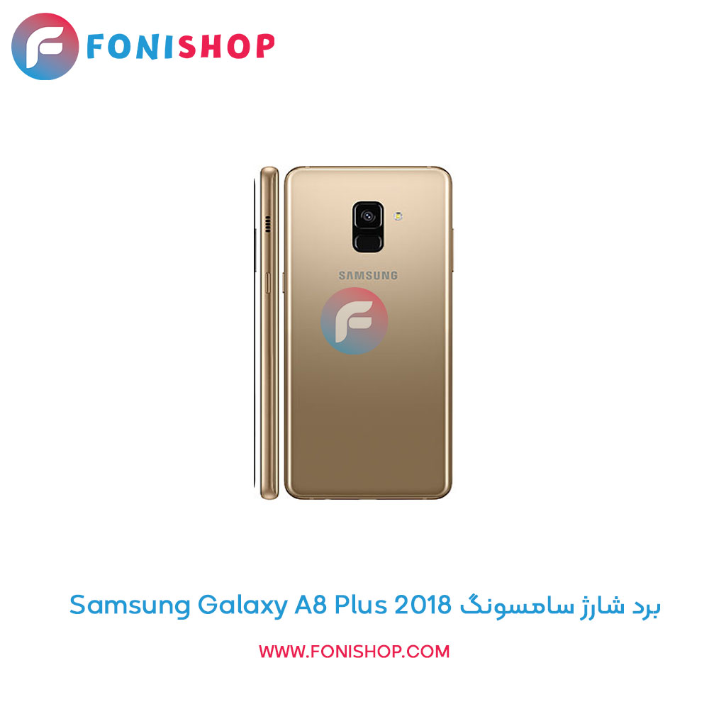 برد شارژ سامسونگ Samsung Galaxy A8 Plus