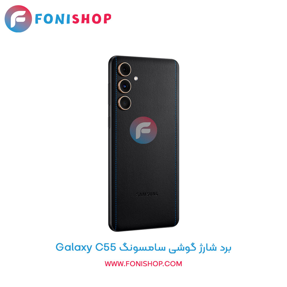 برد شارژ گوشی سامسونگ Galaxy C55
