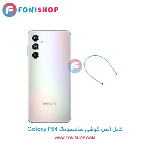کابل آنتن سامسونگ Galaxy F54