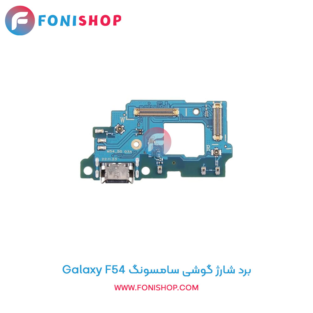 برد شارژ گوشی سامسونگ Galaxy F54
