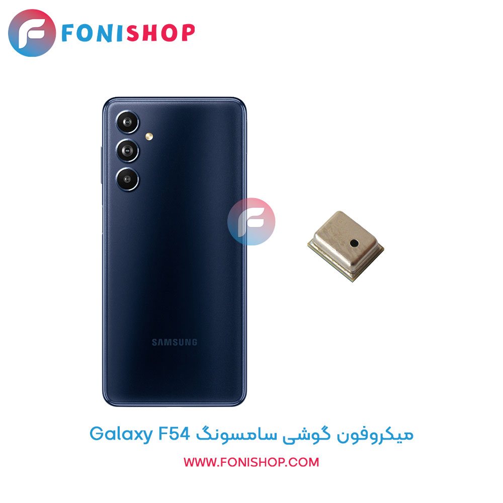 میکروفون سامسونگ Galaxy F54