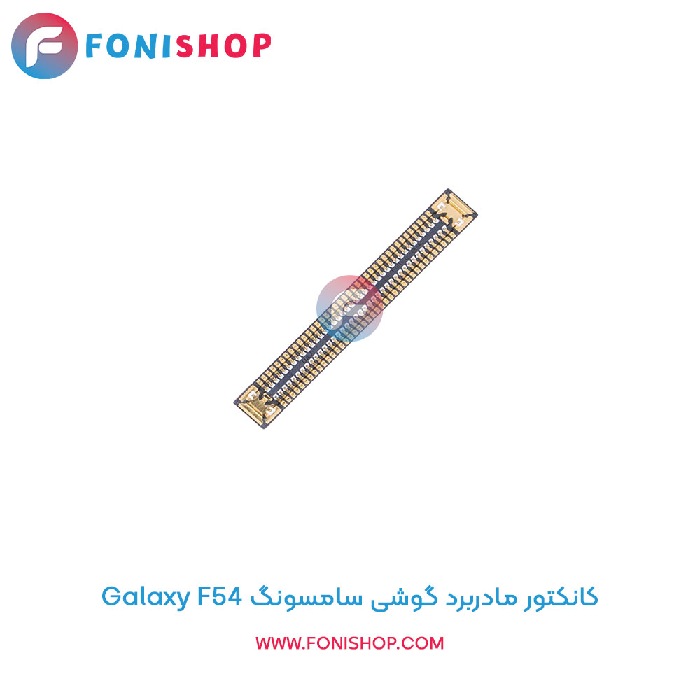 کانکتور مادربرد سامسونگ Galaxy F54