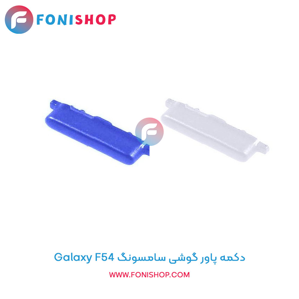 دکمه پاور سامسونگ Galaxy F54