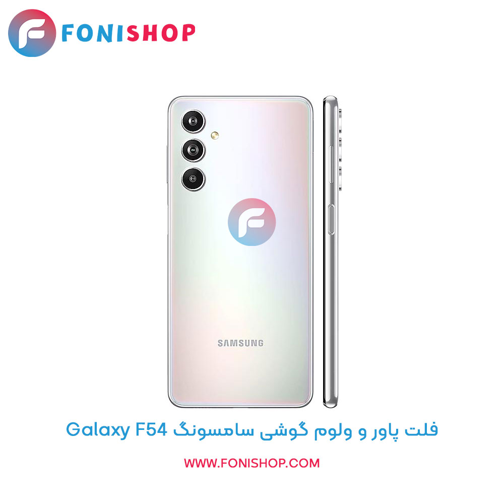 فلت پاور و ولوم سامسونگ Galaxy F54
