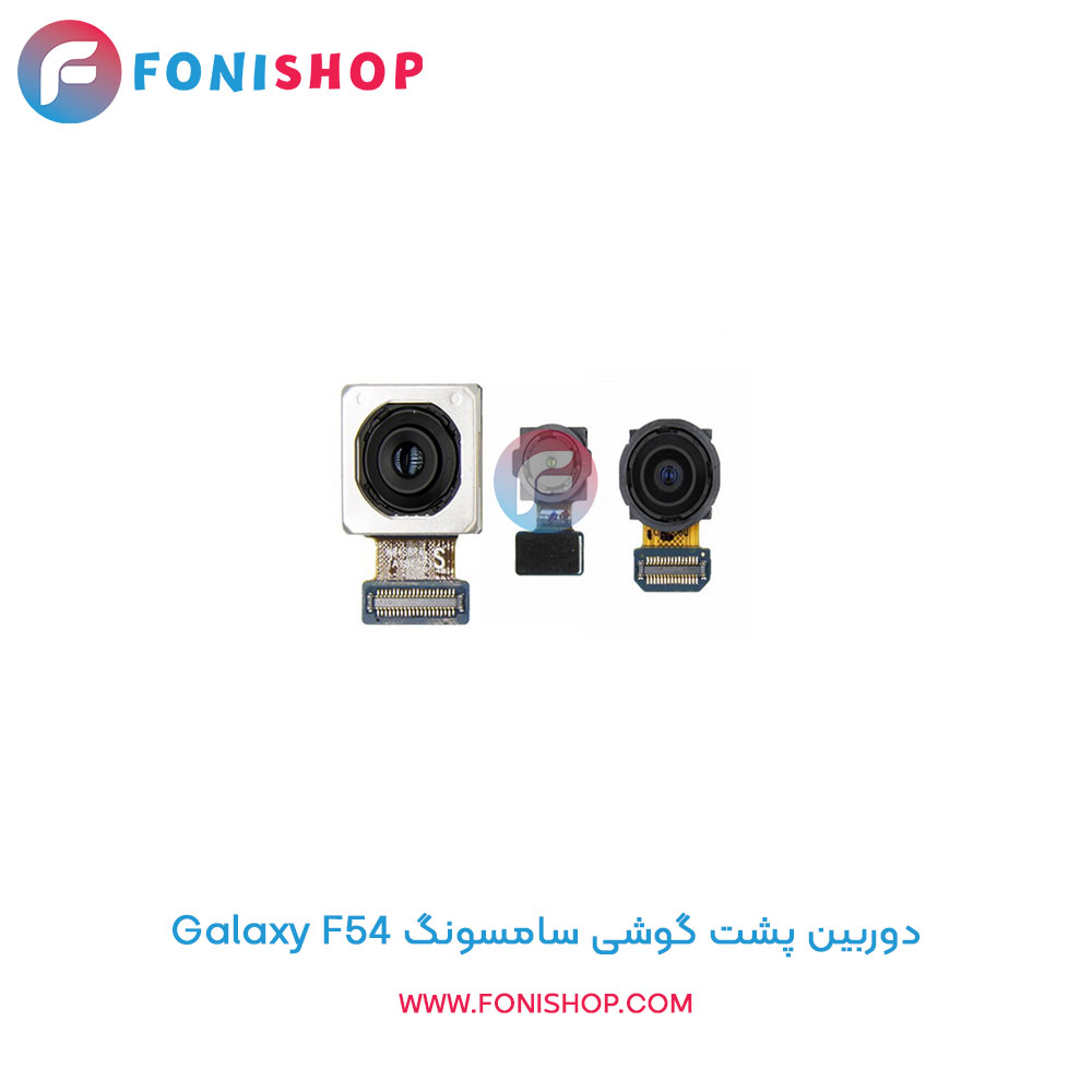 دوربین پشت سامسونگ Galaxy F54